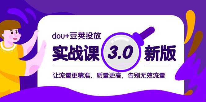 dou+豆荚投放实战课3.0新版，让流量更精准，质量更高，告别无效流量-一起发