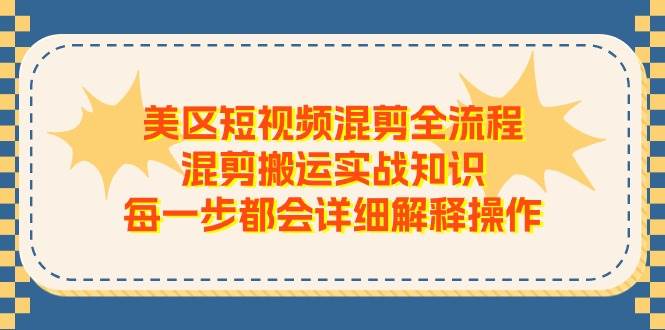 美区短视频混剪全流程，混剪搬运实战知识，每一步都会详细解释操作-一起发