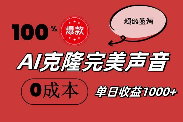AI克隆完美声音，秒杀所有配音软件，完全免费，0成本0投资，听话照做轻…-一起发