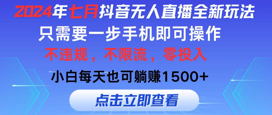 2024年七月抖音无人直播全新玩法,只需一部手机即可操作,小白每天也可…-一起发