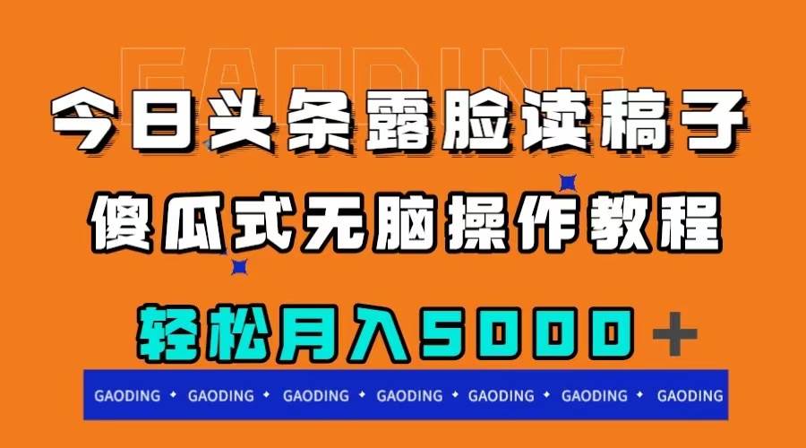 今日头条露脸读稿月入5000＋，傻瓜式无脑操作教程-一起发