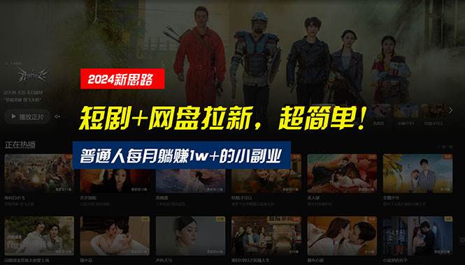 【新思路】短剧+网盘拉新,超简单,普通人每月躺赚1w+的小副业-一起发