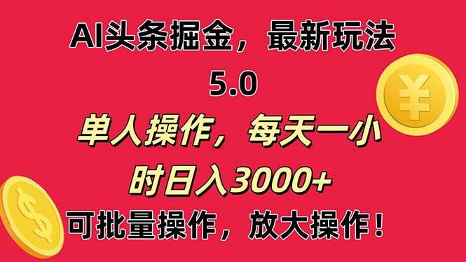 AI撸头条，当天起号第二天就能看见收益，小白也能直接操作，日入3000+-一起发