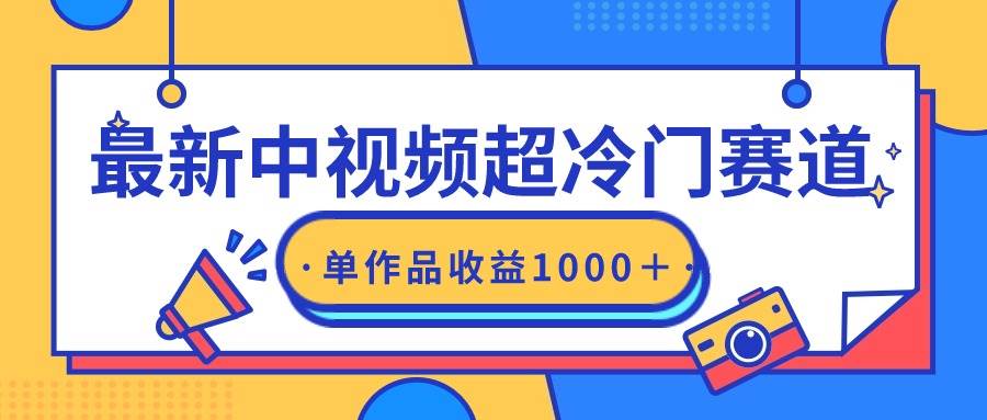 最新中视频超冷门赛道，轻松过原创，单条视频收益1000＋-一起发