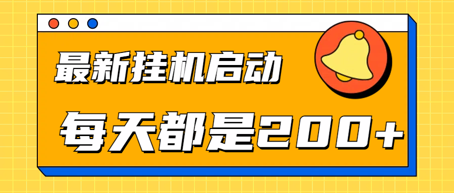 全网最新gua.机项目启动，每天都是200+-一起发