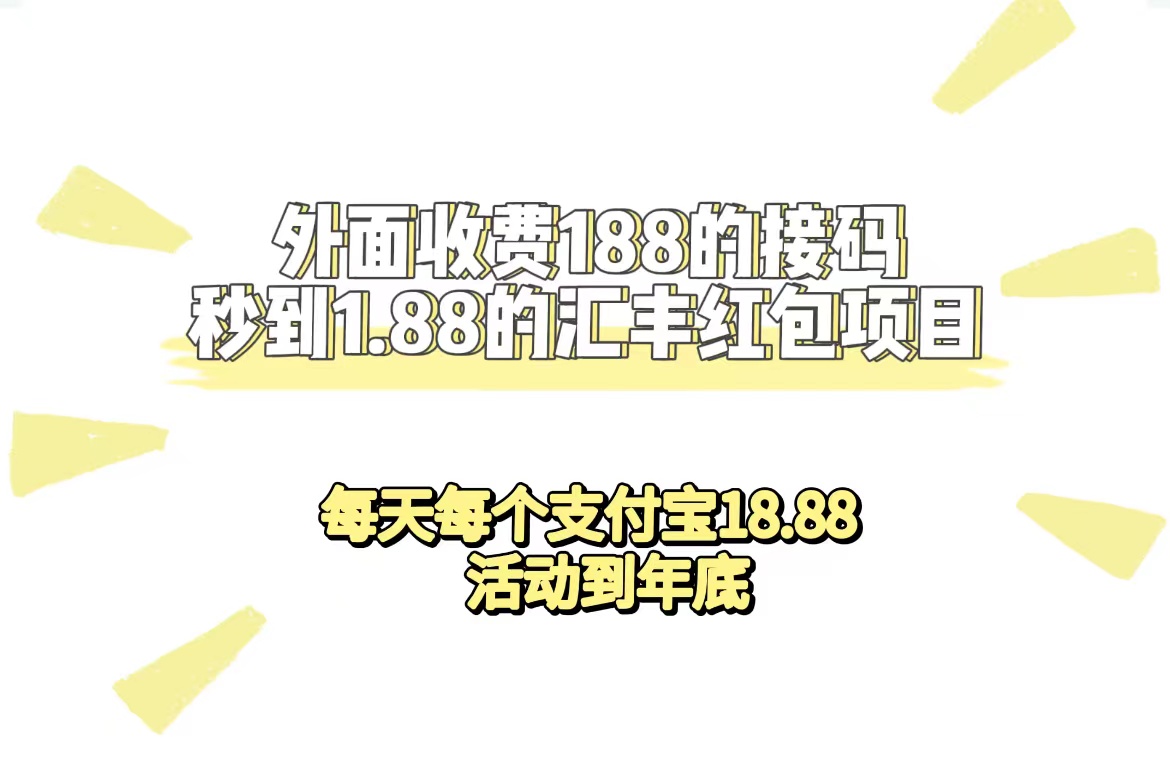 外面收费188接码无限秒到1.88汇丰红包项目 每天每个支付宝18.88 活动到年底-一起发