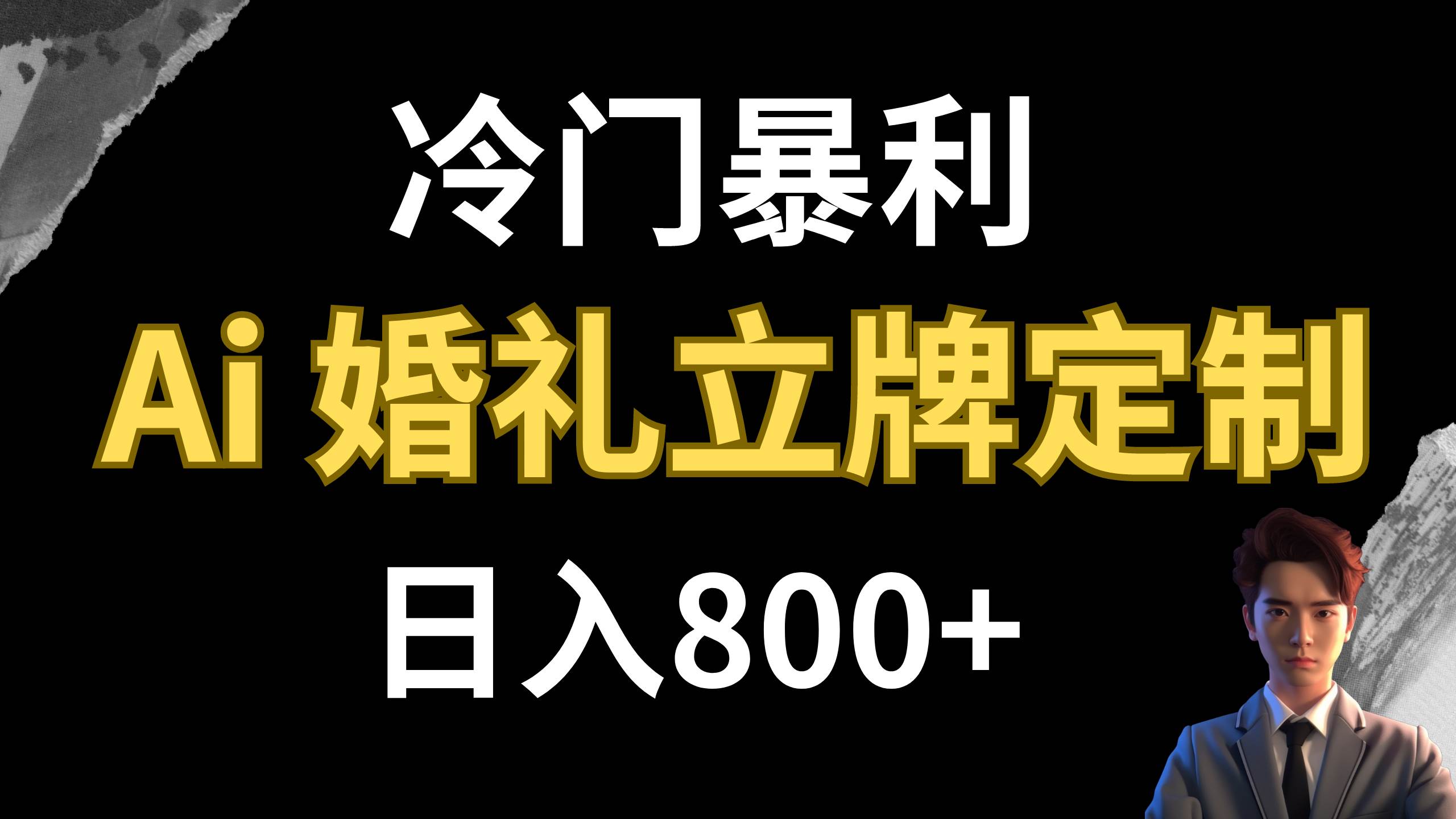 冷门暴利项目 AI婚礼立牌定制 日入800+-一起发