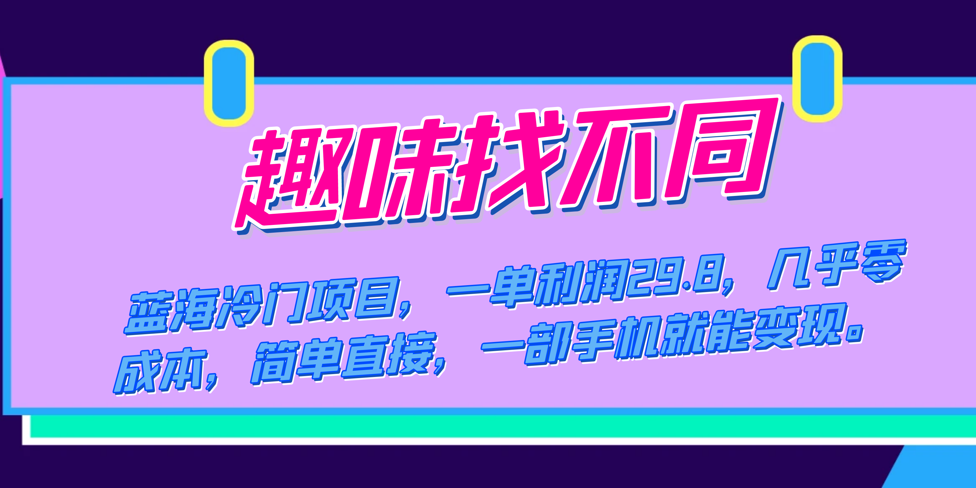 蓝海冷门项目，趣味找不同，一单利润29.8，几乎零成本，一部手机就能变现-一起发
