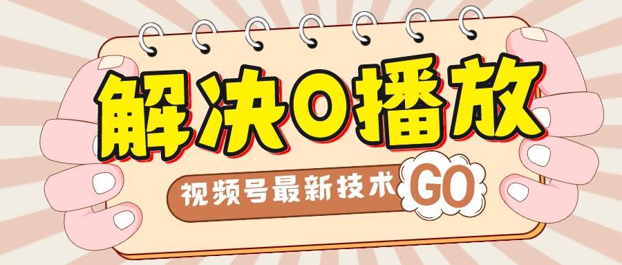 解决0播放量，搬运视频百分百过原创，二次剪辑加卡封面，视频号新最技术-一起发