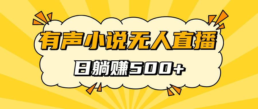 有声小说无人直播，睡着觉日入500，保姆式教学-一起发