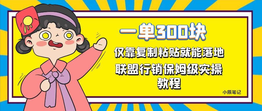 一单轻松300元，仅靠复制粘贴，每天操作一个小时，联盟行销保姆级出单教程-一起发