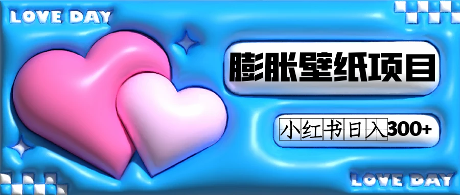 小红书膨胀壁纸项目玩法，女生最爱的壁纸，0门槛新手也可操作日入300+-一起发