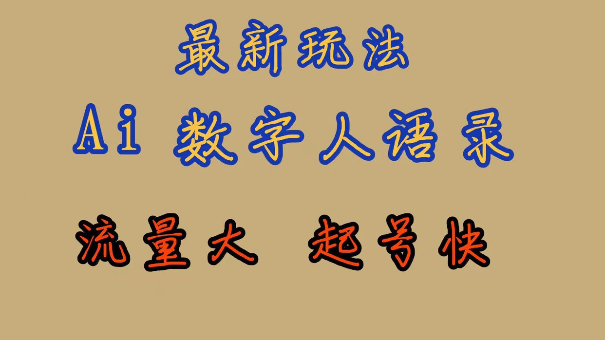 最新玩法AI数字人思维语录,流量巨大,快速起号,保姆式教学-一起发