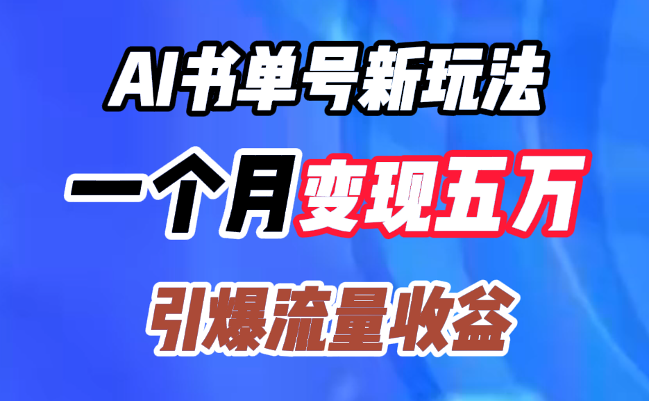AI书单号新玩法,一个月变现五万,引爆流量收益-一起发
