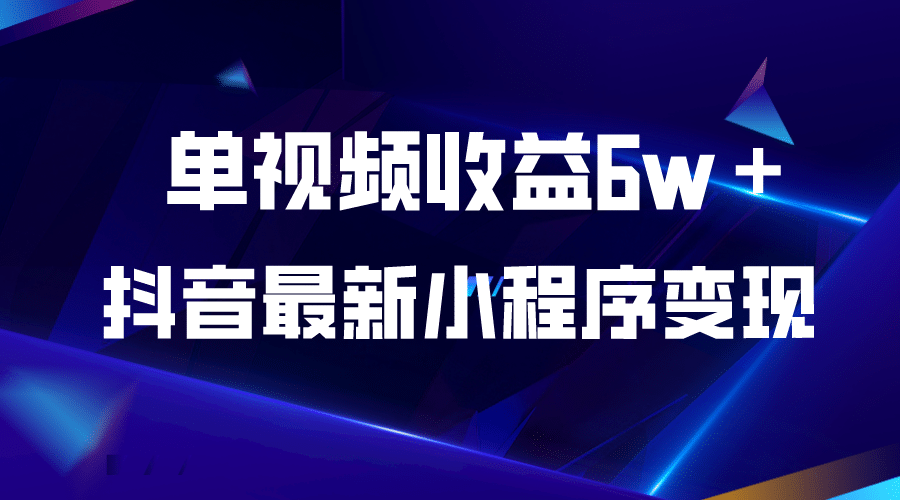 抖音最新小程序变现项目，单视频收益6w＋-一起发