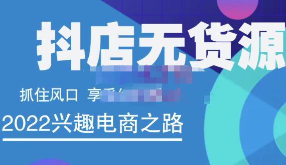 抖店无货源店群精细化运营系列课,帮助0基础新手开启抖店创业之路价值888元