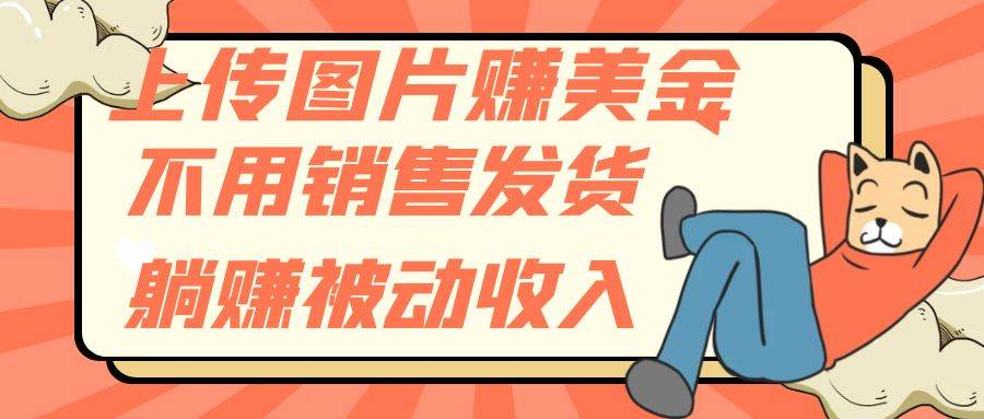 上传图片赚美金，不用销售发货躺赚被动收入-一起发