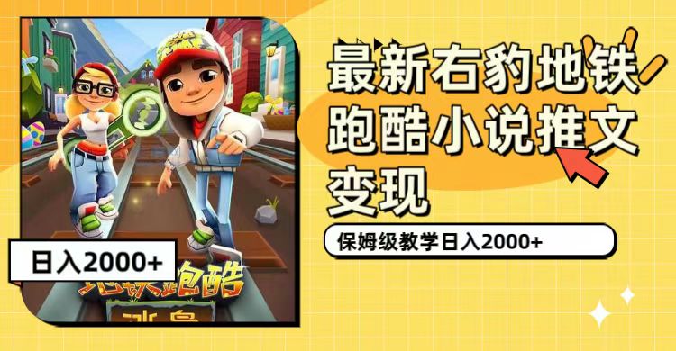 最新右豹地铁跑酷小说推文变现,日入2000+(附1058G素材)-一起发