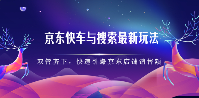京东快车与搜索最新玩法，四个维度抢占红利，引爆京东平台-一起发