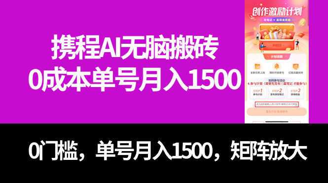最新携程AI无脑搬砖，0成本，0门槛，单号月入1500，可矩阵操作-一起发