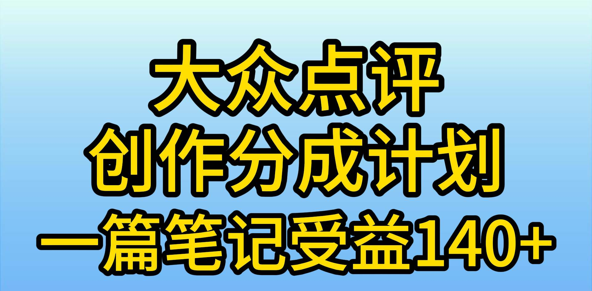 大众点评分成计划,在家轻松赚钱,用这个方法一条简单笔记,日入600+-一起发