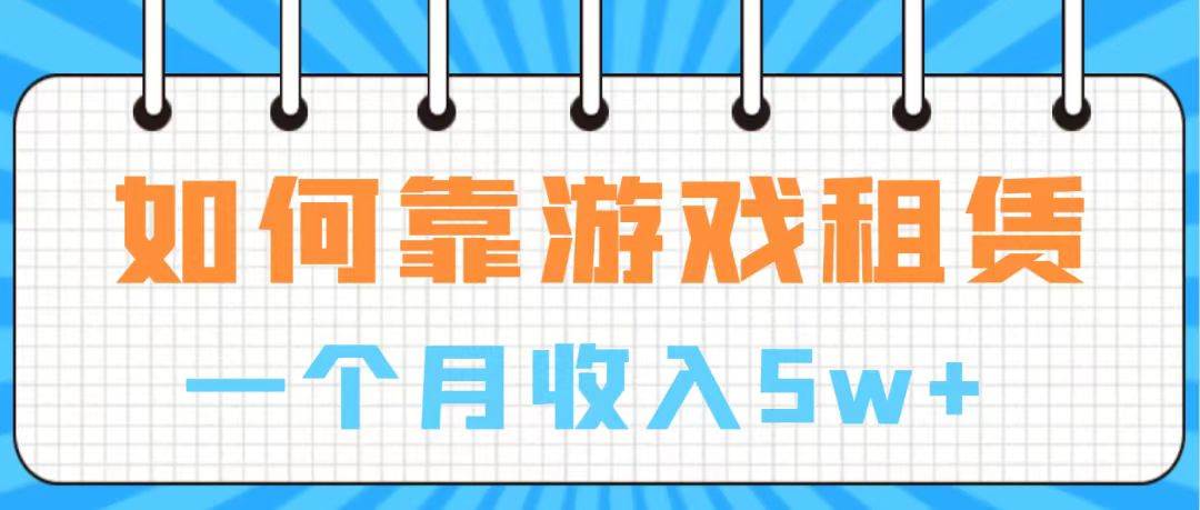 通过游戏入账100万 手把手带你入行 月入5W-一起发