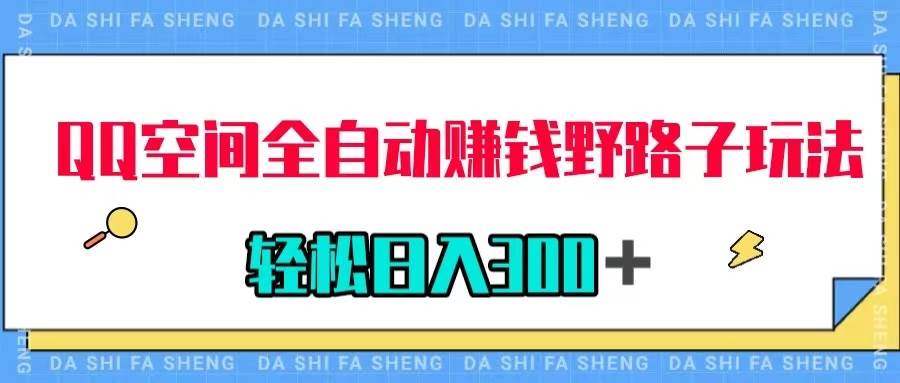 QQ空间全自动赚钱野路子玩法，利用美女图收款，轻松日入300＋-一起发