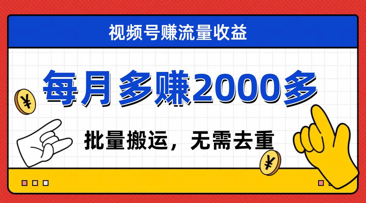 视频号流量分成,不用剪辑,有手就行,轻松月入2000+-一起发