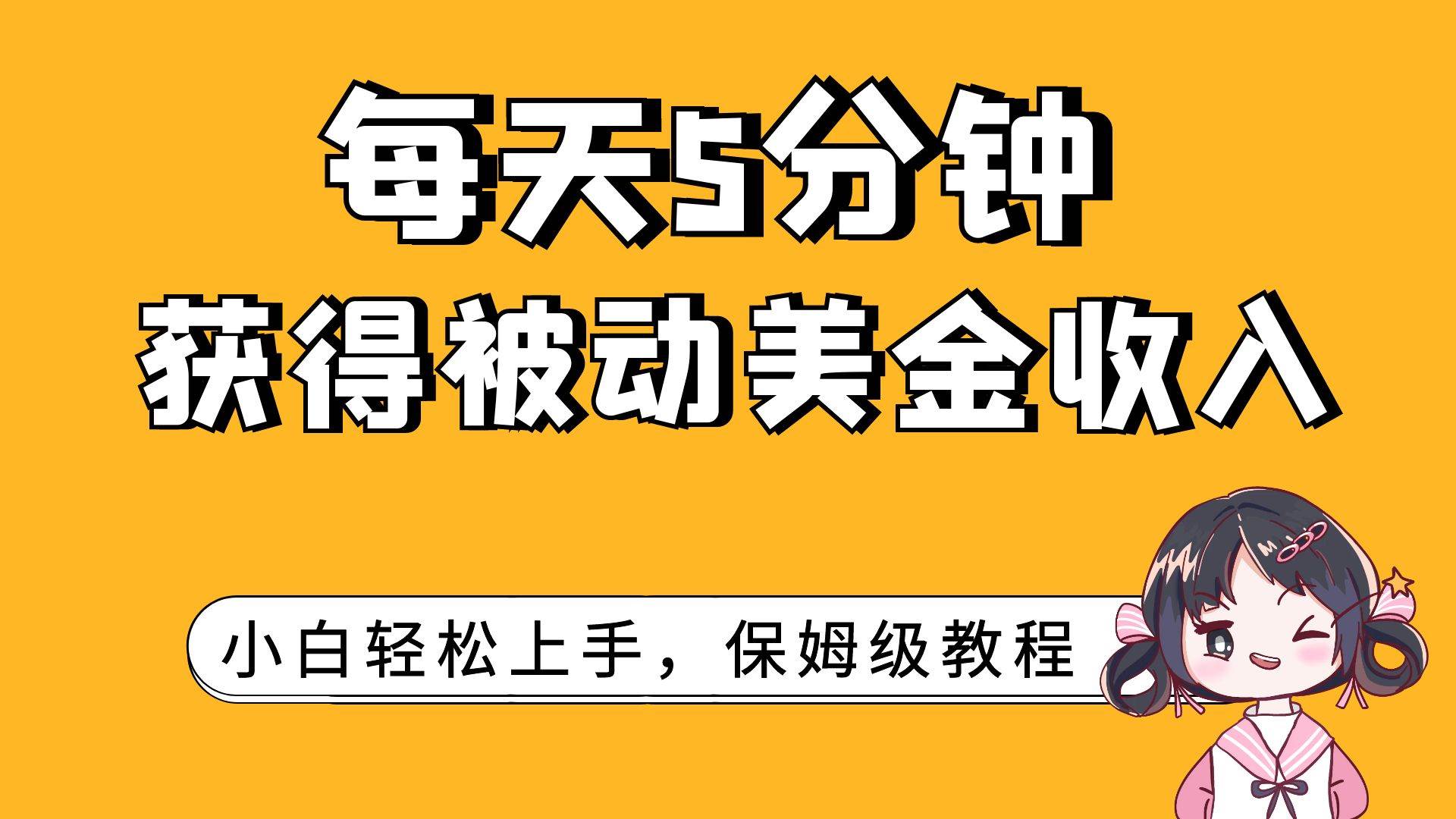 每天5分钟，获得被动美金收入，小白轻松上手-一起发