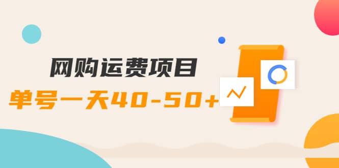 网购运费项目【详细教程】-一起发