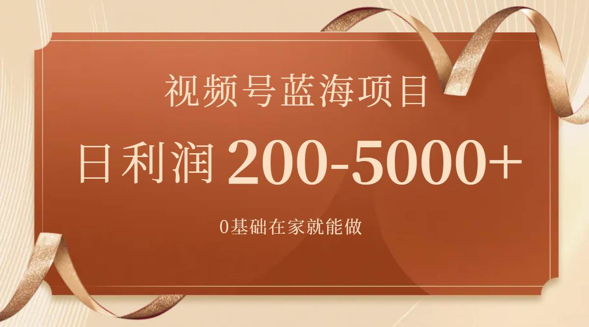 视频号蓝海项目,0基础在家也能做,一天200-5000+【附266G资料】-一起发