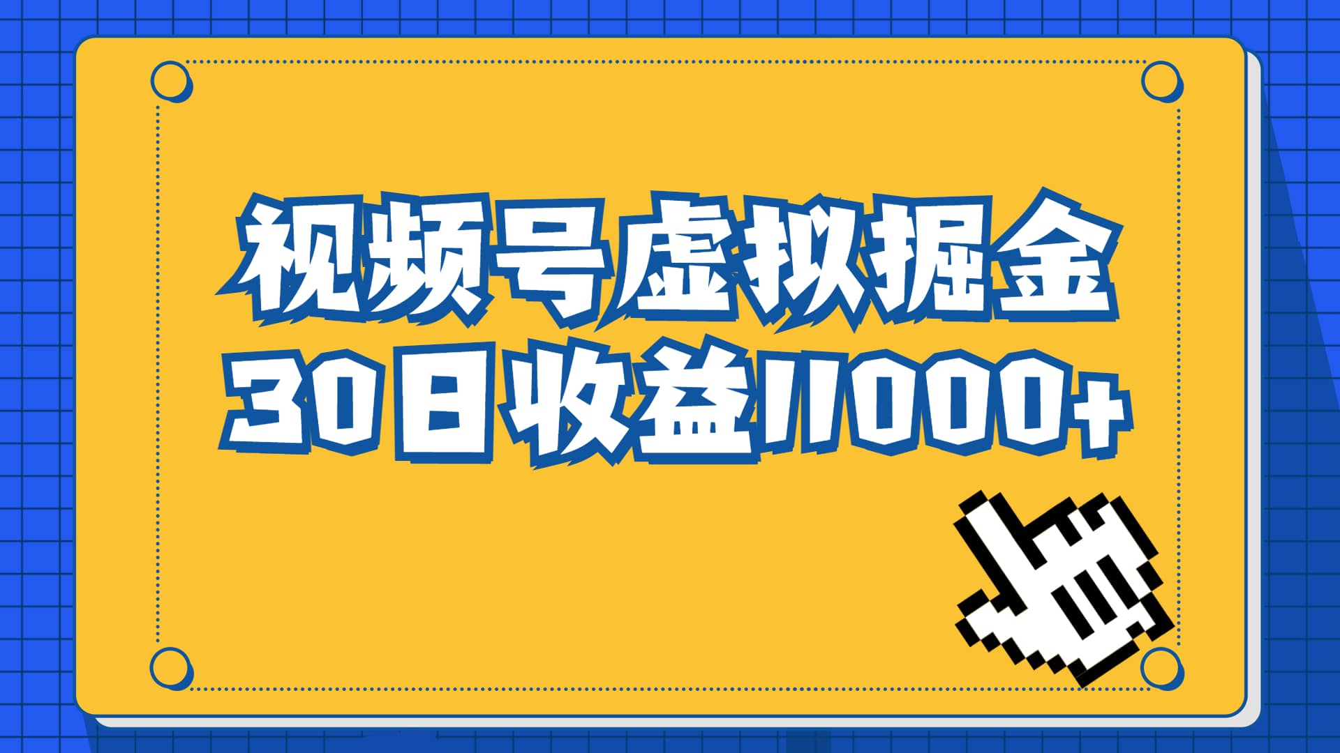 视频号虚拟资源掘金,0成本变现,一单69元,单月收益1.1w-一起发