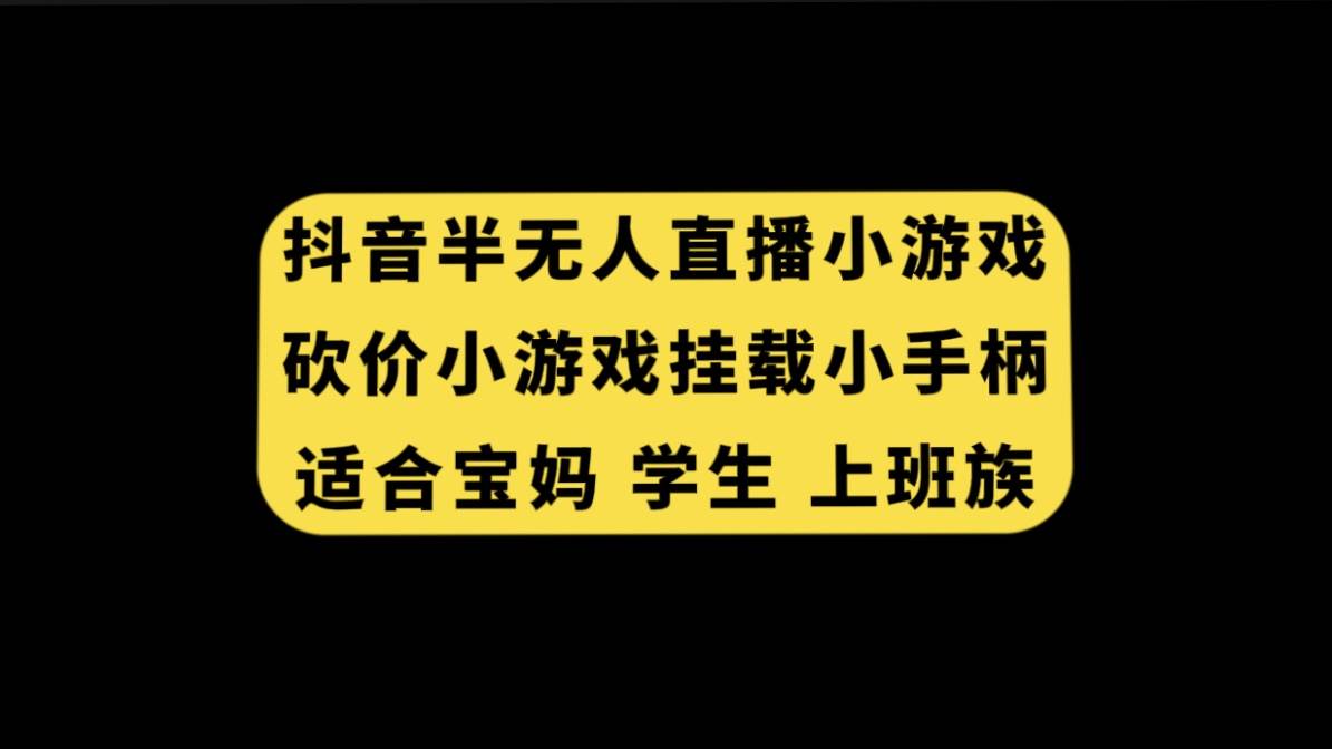 抖音半无人直播砍价小游戏，挂载游戏小手柄， 适合宝妈 学生 上班族-一起发