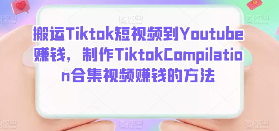 搬运Tiktok短视频到Youtube赚钱，制作Tiktok Compilation合集视频赚钱的方法-一起发