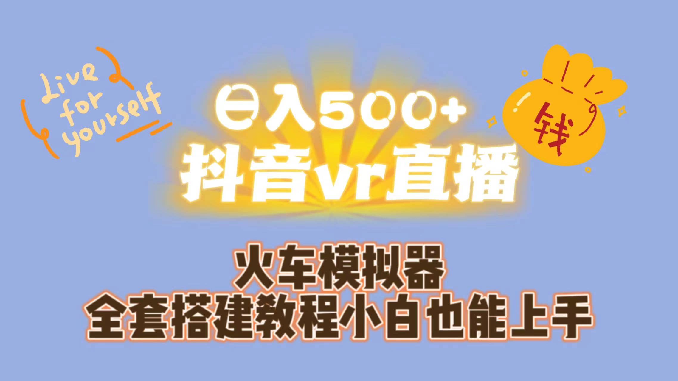 日入500+抖音vr直播保姆式一站教学(教程+资料)-一起发