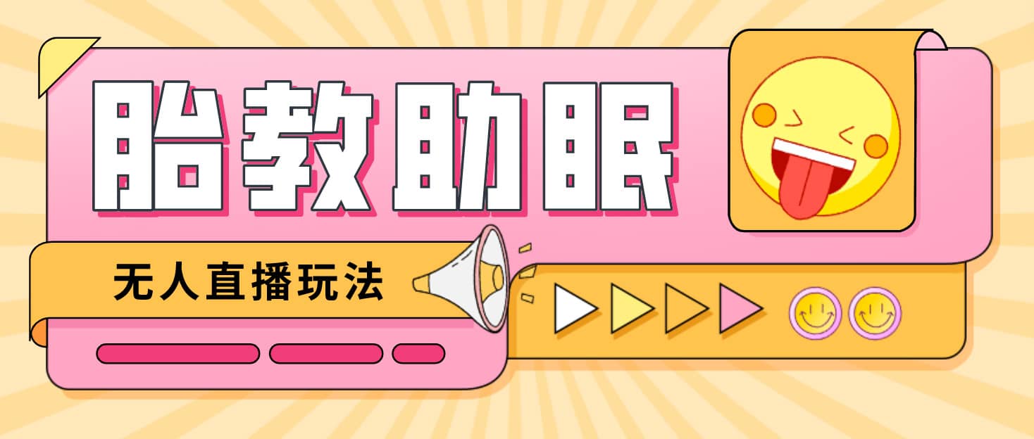 最新抖音快手蓝海无人直播胎教助眠玩法，轻松引爆直播间【教程+软件+素材】-一起发