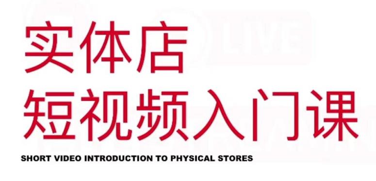 红人星球·实体店短视频入门课,如何拍摄剪辑思路投豆荚价值999元-一起发