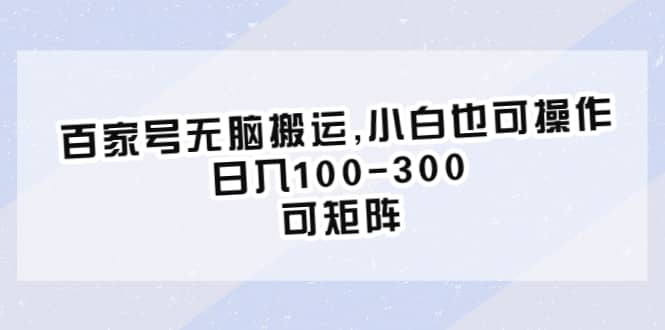 百家号无脑搬运,小白也可操作，日入100-300，可矩阵-一起发