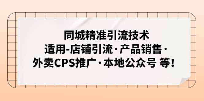 同城精准引流技术：适用-店铺引流·产品销售·外卖CPS推广·本地公众号 等-一起发