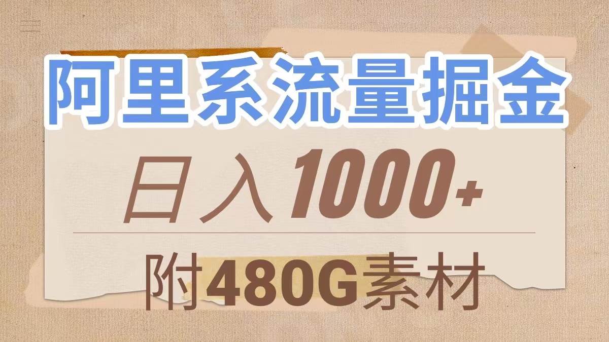 阿里系流量掘金，几分钟一个作品，无脑搬运，日入1000+（附480G素材）-一起发