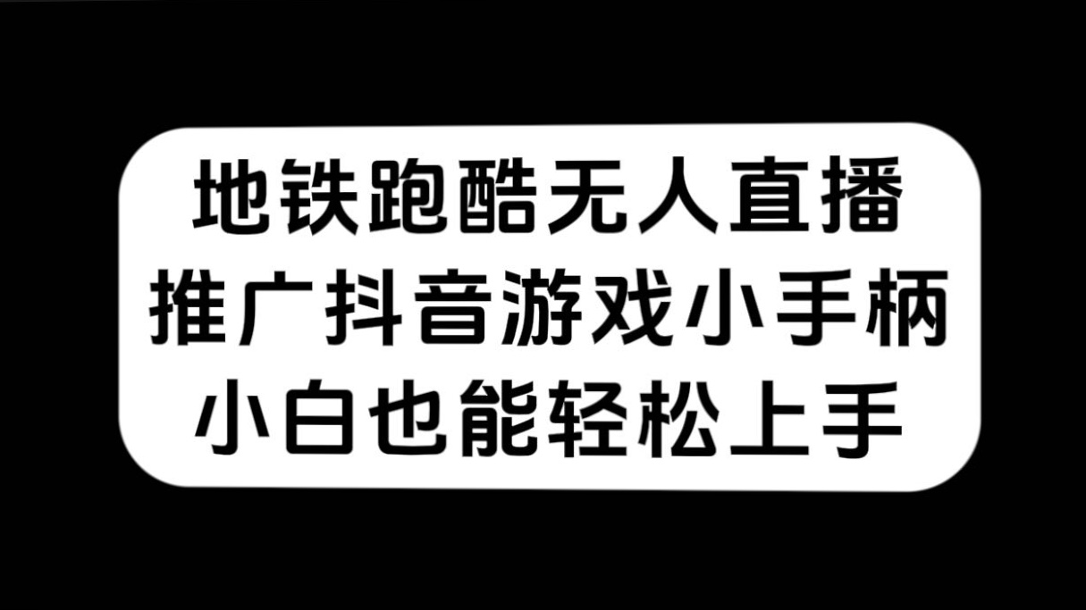 地铁跑酷无人直播，推广抖音游戏小手柄，小白也能轻松上手-一起发