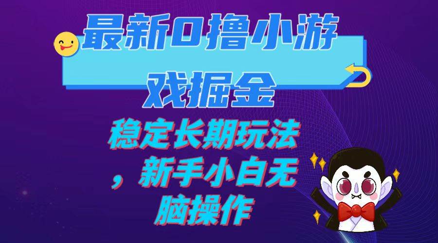 最新0撸小游戏掘金单机日入100-200稳定长期玩法，新手小白无脑操作-一起发