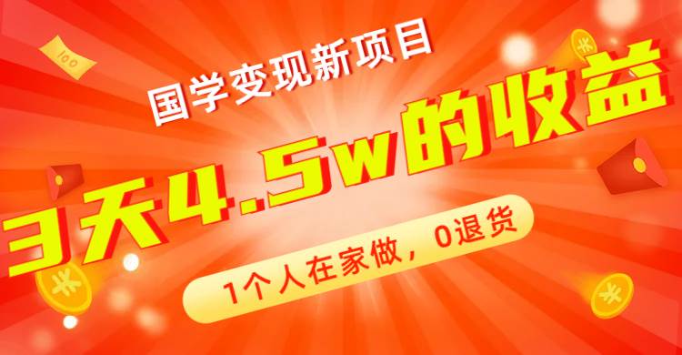 全新蓝海，国学变现新项目，1个人在家做，0退货，3天4.5w收益【178G资料】-一起发