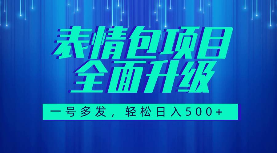 图文语音表情包全新升级，一号多发，每天10分钟，日入500+（教程+素材）-一起发