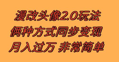 漫改头像2.0 反其道而行之玩法 作品不热门照样有收益 日入100-300+-一起发