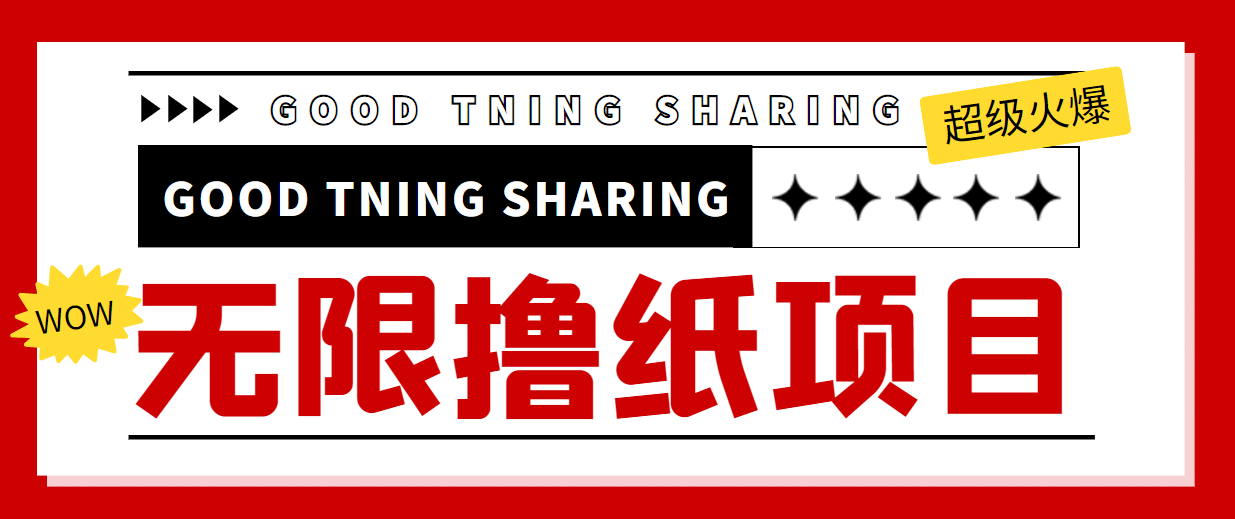 外面最近很火的无限低价撸纸巾项目,轻松一天几百+【撸纸渠道+详细教程】-一起发