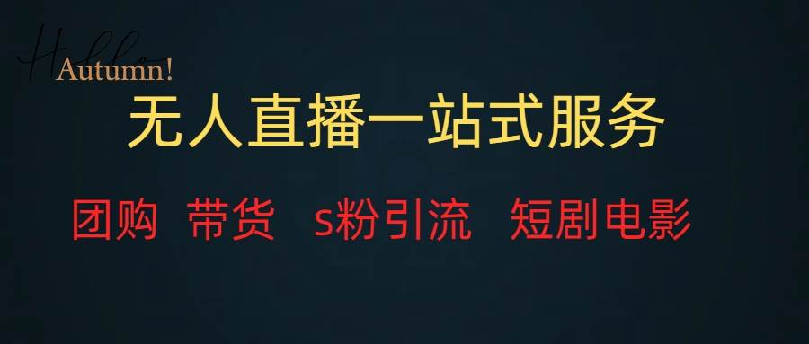 无人直播全套服务，变现稳定-一起发