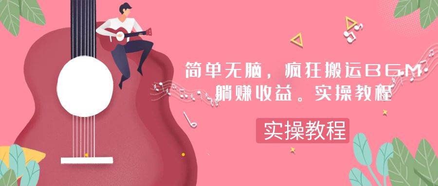 简单无脑，疯狂搬运BGM，一次躺赚30刀收益。实操教程-一起发