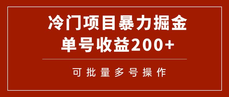 冷门暴力项目!通过电子书在各平台掘金,单号收益200+可批量操作(附软件)-一起发
