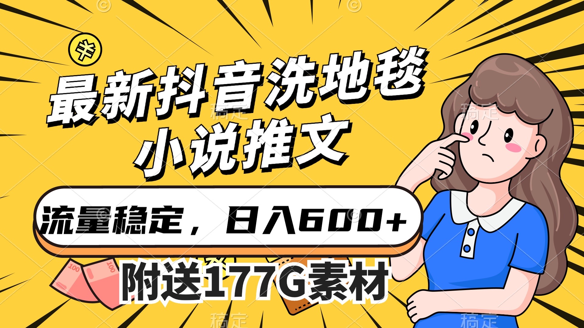 最新抖音洗地毯小说推文，流量稳定，一天收入600（附177G素材）-一起发
